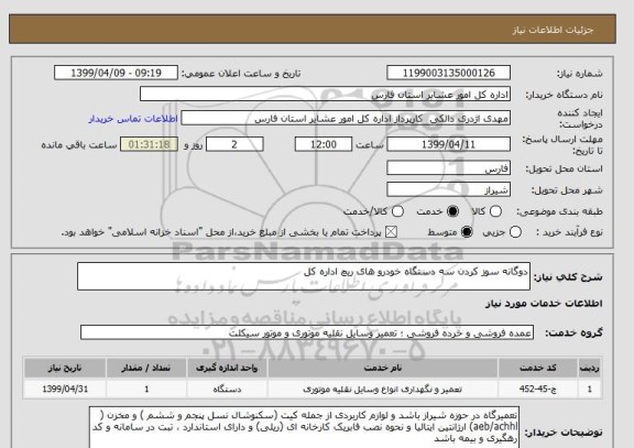 استعلام دوگانه سوز کردن سه دستگاه خودرو های ریچ اداره کل