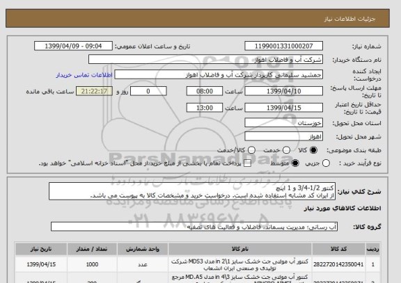 استعلام کنتور 1/2-3/4 و 1 اینچ
از ایران کد مشابه استفاده شده است. درخواست خرید و مشخصات کالا به پیوست می باشد.