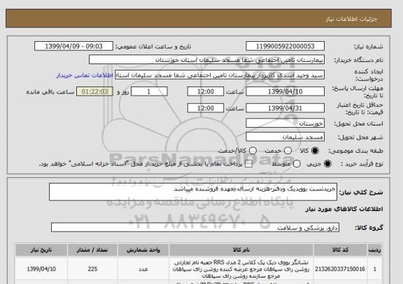 استعلام خریدتست بوویدیک ودفتر-هزینه ارسال بعهده فروشنده میباشد