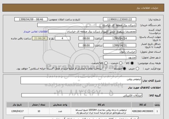 استعلام ترمومتر روغن 