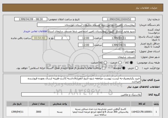 استعلام خرید یکبارمصرف-به لیست پیوست مراجعه شود-تاریخ انقضابالاداشته باشند-هزینه ارسال بعهده فروشنده میباشد