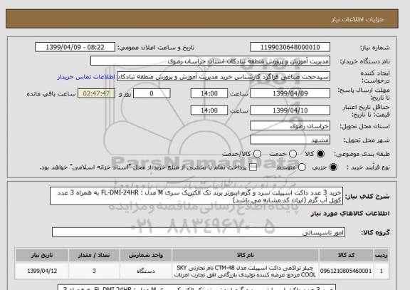 استعلام خرید 3 عدد داکت اسپیلت سرد و گرم اینورتر برند تک الکتریک سری M مدل : FL-DMI-24HR به همراه 3 عدد کویل آب گرم (ایران کد مشابه می باشد)