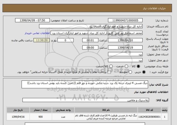 استعلام دیگ مسی 4 لیتری درجه یک یزد ،درب چکش خورده و دور قلم ((تامین کننده باید بومی استان یزد باشد))