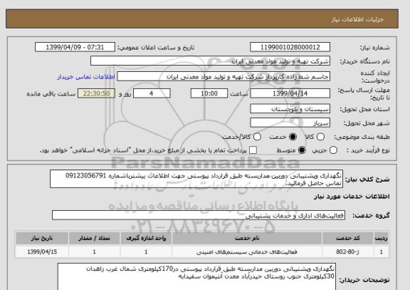 استعلام نگهداری وپشتیبانی دوربین مداربسته طبق قرارداد پیوستی جهت اطلاعات ییشترباشماره 09123056791 تماس حاصل فرمائید.