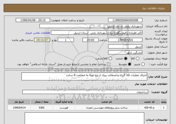 استعلام اجرای عملیات لکه گیری و اسفالت ریزی از نوع توپکا به ضخامت 6 سانت