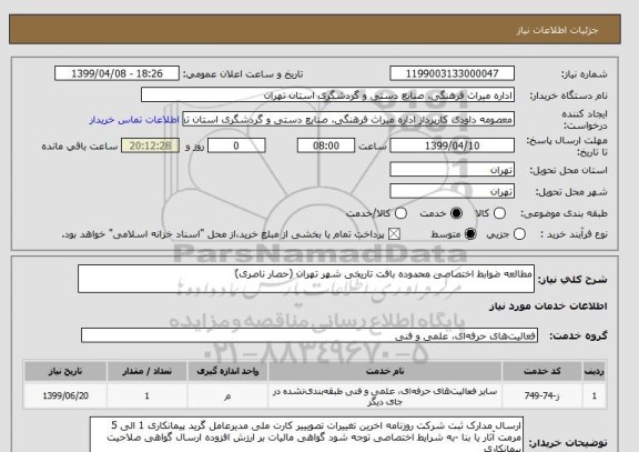 استعلام مطالعه ضوابط اختصاصی محدوده بافت تاریخی شهر تهران (حصار ناصری)