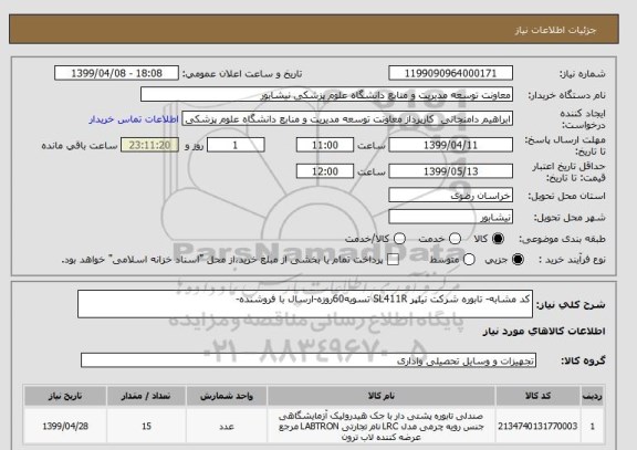 استعلام کد مشابه- تابوره شرکت نیلپر SL411R تسویه60روزه-ارسال با فروشنده-