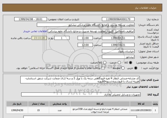 استعلام کد مشابه-صندلی انتظار 4 نفره فرودگاهی درجه یک با ورق 2 و سه سال ضمانت شرکت شفق استاندارد-هزینه ارسال با فروشنده-تسویه60روزه-