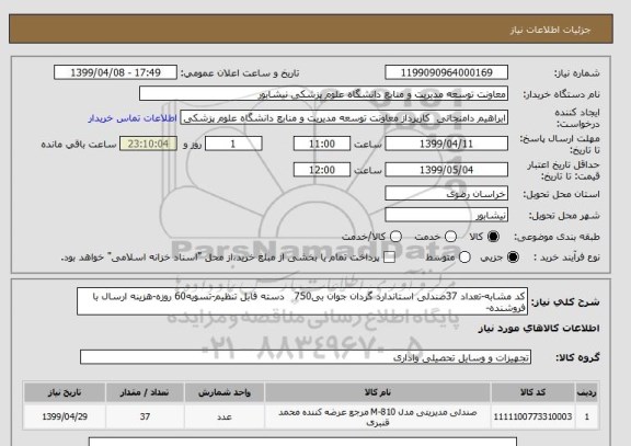 استعلام کد مشابه-تعداد 37صندلی استاندارد گردان جوان بی750   دسته قابل تنظیم-تسویه60 روزه-هزینه ارسال با فروشنده-