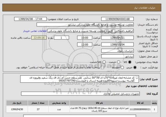 استعلام کد مشابه-ابعاد میز016*70با ال 70*50 سانتی  هم سطح جنس ام دی اف رنگ سفید وفیروزه ای گلاسه- پیوست-تسویه60روزه-هزینه ارسال با فروشنده-09307797740

 
