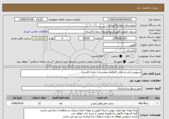 استعلام سرویس ایاب و ذهاب کارکنان بیمارستان شفا تاکستان