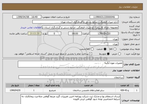 استعلام تعمیرات موزه آبگینه