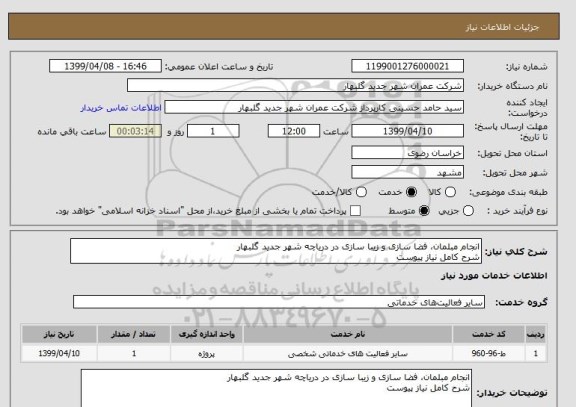 استعلام انجام مبلمان، فضا سازی و زیبا سازی در دریاچه شهر جدید گلبهار 
شرح کامل نیاز پیوست