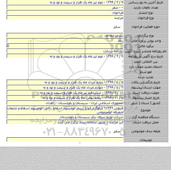 فروش ۲۶۳۴۶ کیلوگرم انواع سیم الومینیوم اسقاط , کابل الومینیوم اسقاط و ضایعات متفرقه الومینیومی