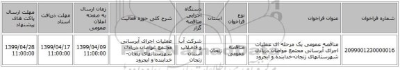 مناقصه عمومی یک مرحله ای عملیات اجرای آبرسانی مجتمع غواصان دریادل شهرستانهای زنجان-خدابنده و ایجرود