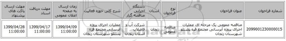 مناقصه عمومی یک مرحله ای عملیات اجرای پروژه آبرسانی مجتمع قره پشتلو شهرستان زنجان