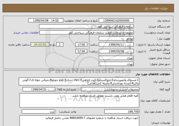 استعلام 1-مسواک وخمیردندان2-ابرواکسدار3-کیت خیاطی4-خلال دندان5-کلاه حمام6-دمپائی حوله ای7-گوش پاکن8-کیسه بهداشتی9-پاشنه کش(هتلی)