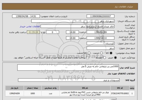 استعلام 1000متر بنر تبلیغاتی خام به عرض 3 متر