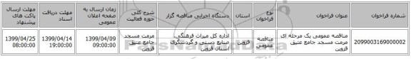 مناقصه عمومی یک مرحله ای مرمت مسجد جامع عتیق قزوین 