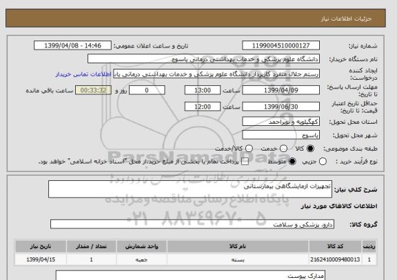 استعلام تجهیزات ازمایشگاهی بیمارستانی