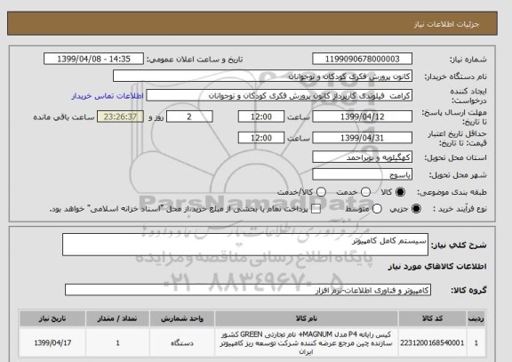 استعلام سیستم کامل کامپیوتر 