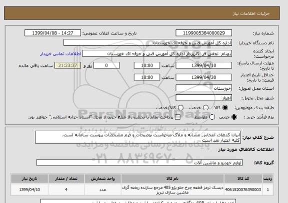 استعلام ایران کدهای انتخابی مشابه و ملاک درخواست توضیحات و فرم مشخصات پیوست سامانه است.
کلیه اعتبار نقد است 