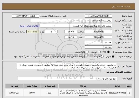 استعلام خریدآستین اسپان یکبارمصرف دوطرف کشدار -ارسال نمونه ظرف مدت 72 ساعت الزامیست -هزینه ارسال تا انبار بیمارستان با فروشنده است -ایران کدمشابه است 