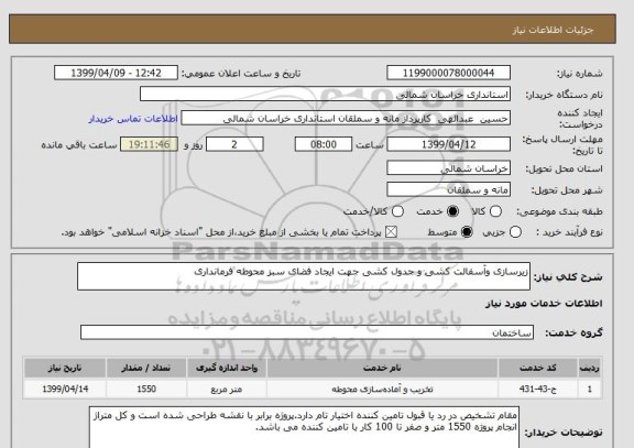 استعلام زیرسازی وآسفالت کشی و جدول کشی جهت ایجاد فضای سبز محوطه فرمانداری 