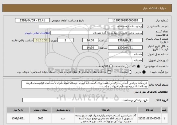 استعلام خریدگان جراحی آستین دارکشی بلند -ایران کدمشابه است -ارسال نمونه ظرف 72ساعت الزامیست-هزینه ارسال تا انبار بیمارستان بافروشنده است .