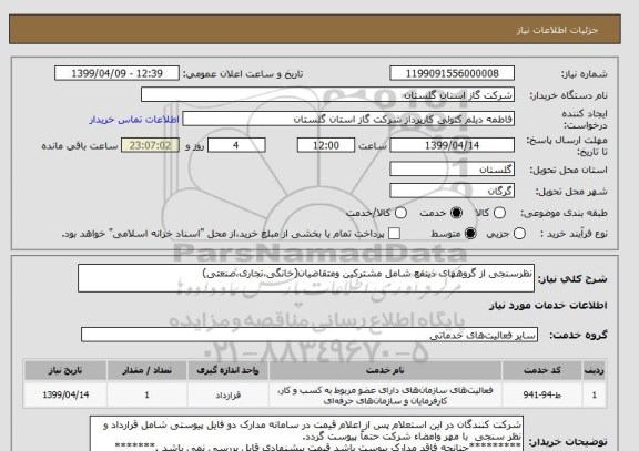 استعلام نظرسنجی از گروههای ذینفع شامل مشترکین ومتقاضیان(خانگی،تجاری،صنعتی) 