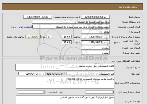 استعلام اقلام تاسیساتی طبق لیست پیوست