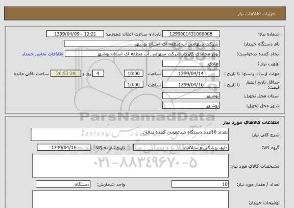 استعلام تعداد 10عدد دستگاه ضدعفونی کننده پدالی