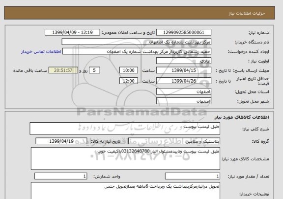 استعلام طبق لیست پیوست 