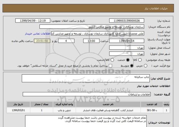 استعلام چاپ سالیانه 