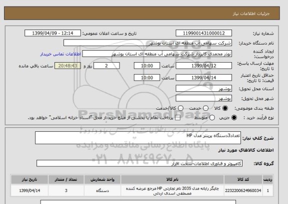 استعلام تعداد3دستگاه پرینتر مدل HP