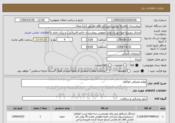 استعلام لوازم مصرفی اتوکلاو