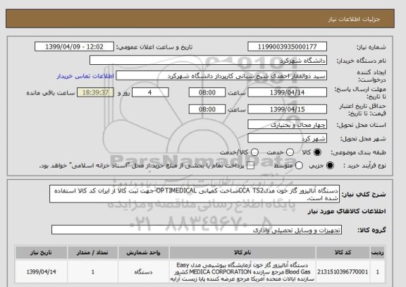 استعلام دستگاه آنالیزور گاز خون مدلCCA TS2ساخت کمپانی OPTIMEDICAL-جهت ثبت کالا از ایران کد کالا استفاده شده است.