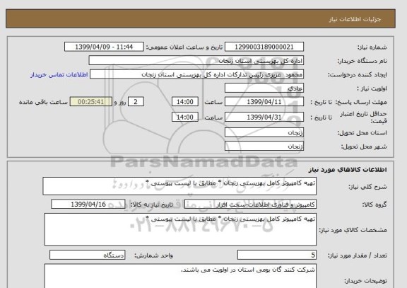 استعلام تهیه کامپیوتر کامل بهزیستی زنجان * مطابق با لیست پیوستی *