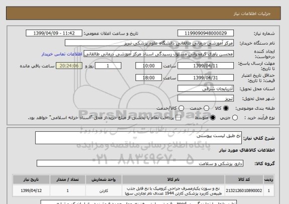 استعلام نخ طبق لیست پیوستی