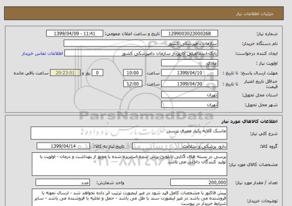 استعلام ماسک 3لایه یکبار مصرف پرسی