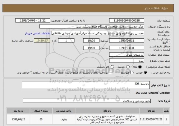 استعلام نانوسیل D6