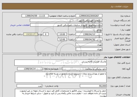 استعلام ماسک فیلتردار 5لایه پرسی 