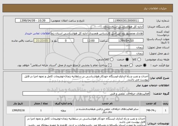 استعلام احداث و نصب و راه اندازی ایستگاه خودکار هواشناسی در سلطانیه زنجان-توضیحات کامل و نحوه اجرا در فایل پیوست می باشد