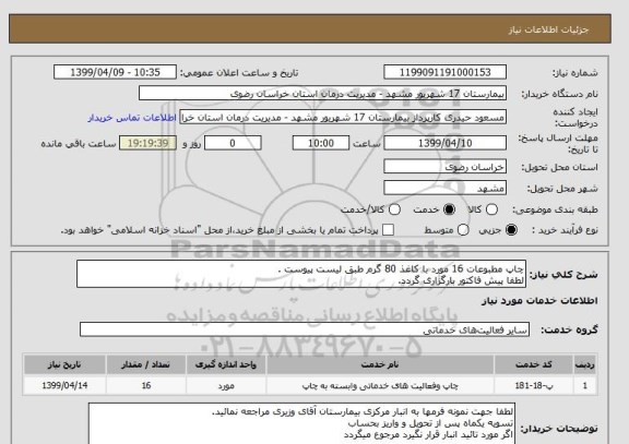 استعلام چاپ مطبوعات 16 مورد با کاغذ 80 گرم طبق لیست پیوست .
لطفا پیش فاکتور بارگزاری گردد.