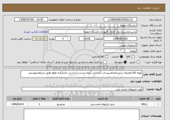 استعلام تهیه کالا واجرای سیستم تاسیسات گرمایش گروه زیست شناسی دانشکده علوم طبق شرایط پیوستی