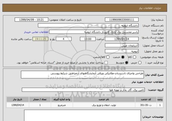 استعلام طراحی واجرای تاسیسات مکانیکی وبرقی آزمایشگاههای آرتمیاطبق شرایط پیوستی