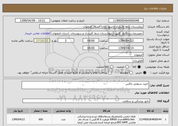 استعلام خرید سیفتی باکس 