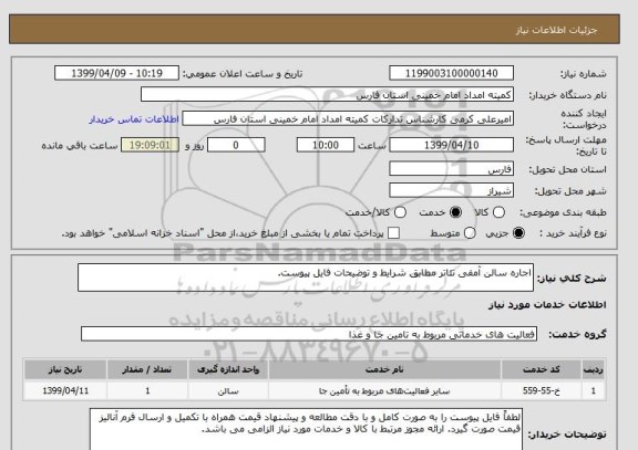 استعلام اجاره سالن آمفی تئاتر مطابق شرایط و توضیحات فایل پیوست.