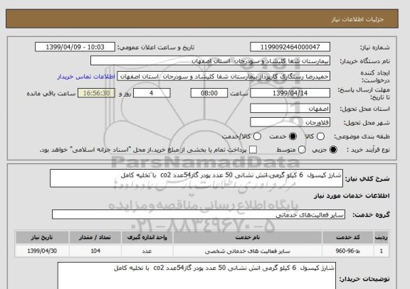 استعلام شارژ کپسول  6 کیلو گرمی اتش نشانی 50 عدد پودر گاز54عدد co2  با تخلیه کامل