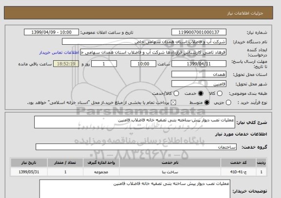 استعلام عملیات نصب دیوار پیش ساخته بتنی تصفیه خانه فاضلاب فامنین 